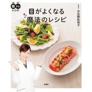 目がよくなる魔法のレシピ（扶桑社） [電子書籍]