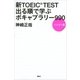 新TOEIC TEST 出る順で学ぶ ボキャブラリー990 ハンディ版（講談社） [電子書籍]