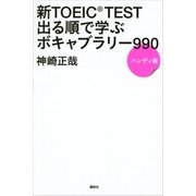 新TOEIC TEST 出る順で学ぶ ボキャブラリー990 ハンディ版（講談社） [電子書籍]