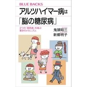 アルツハイマー病は「脳の糖尿病」 2つの「国民病」を結ぶ驚きのメカニズム（講談社） [電子書籍]