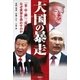 大国の暴走 「米・中・露」三帝国はなぜ世界を脅かすのか（講談社） [電子書籍]