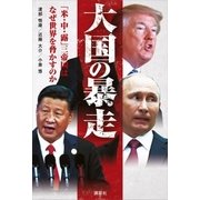 大国の暴走 「米・中・露」三帝国はなぜ世界を脅かすのか（講談社） [電子書籍]