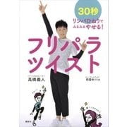 フリパラツイスト 30秒リンパひねりでみるみるやせる！（講談社） [電子書籍]