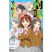 劇部ですから！Act.1 文化祭のジンクス（講談社） [電子書籍]