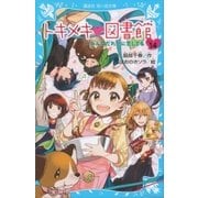 トキメキ 図書館 PART14 みんなだれかに恋してる（講談社） [電子書籍]