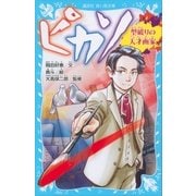ピカソ 型破りの天才画家（講談社） [電子書籍]