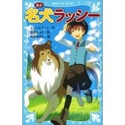 新訳 名犬ラッシー（講談社） [電子書籍]