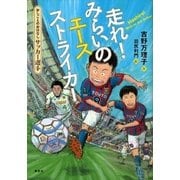 おしごとのおはなし サッカー選手 走れ！ みらいのエースストライカー（講談社） [電子書籍]