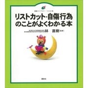 リストカット・自傷行為のことがよくわかる本（講談社） [電子書籍]