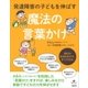 発達障害の子どもを伸ばす魔法の言葉かけ（講談社） [電子書籍]