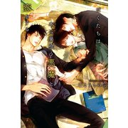 ぼくたちは、本に巣喰う悪魔と恋をする（徳間書店） [電子書籍]