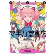おいでよ！マギカ堂書店（芳文社） [電子書籍]