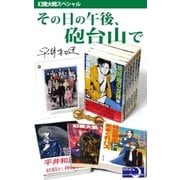 その日の午後、砲台山で（幻魔大戦スペシャル）（e文庫） [電子書籍]