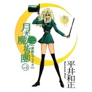 月光魔術團2 素敵なフェイク（e文庫） [電子書籍]