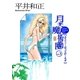 月光魔術團3 ぷりてぃーばっどがーるず（e文庫） [電子書籍]
