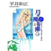 月光魔術團3 ぷりてぃーばっどがーるず（e文庫） [電子書籍]