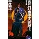 真幻魔大戦2 超能力戦略（e文庫） [電子書籍]
