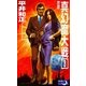 真幻魔大戦3 魔の標的（e文庫） [電子書籍]