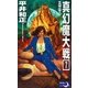 真幻魔大戦7 不死蝶は燃えて（e文庫） [電子書籍]