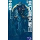 真幻魔大戦8 超霊媒（e文庫） [電子書籍]