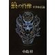 狼の肖像 平井和正論（e文庫） [電子書籍]