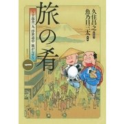 旅の肴 ～十返舎一九 浮世道中 旅がらす～ (1)（幻冬舎コミックス） [電子書籍]