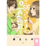 ご飯つくりすぎ子と完食系男子 【分冊版】 10（幻冬舎コミックス） [電子書籍]