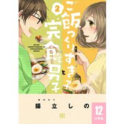ご飯つくりすぎ子と完食系男子 【分冊版】 12（幻冬舎コミックス） [電子書籍]