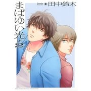 まばゆい光(2)（幻冬舎コミックス） [電子書籍]