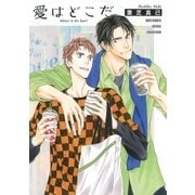 愛はどこだ 【電子限定おまけ付き】（幻冬舎コミックス） [電子書籍]