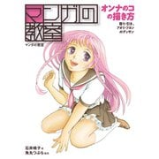 マンガの教室 オンナのコの描き方 寄り・引き、アオリ・フカンのデッサン（ホビージャパン） [電子書籍]