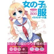 女の子の服イラストポーズ集 そのまま使えるシワパーツ800（ホビージャパン） [電子書籍]