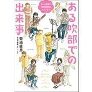 もしも楽器が吹奏楽部員だったら！? ある吹部での出来事（ベストセラーズ） [電子書籍]