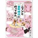～おかしな猫がご案内～ ニャンと室町時代に行ってみた（ベストセラーズ） [電子書籍]