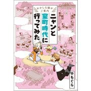 ～おかしな猫がご案内～ ニャンと室町時代に行ってみた（ベストセラーズ） [電子書籍]