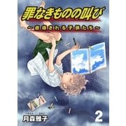 罪なきものの叫び～虐待される子供たち～ 2（グループ・ゼロ） [電子書籍]