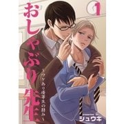 おしゃぶり先生～ワケあり優等生の弱み～ 1（グループ・ゼロ） [電子書籍]