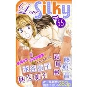 Love Silky Vol.55（白泉社） [電子書籍]