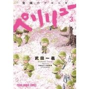 ペリリュー ─楽園のゲルニカ─(3)（白泉社） [電子書籍]