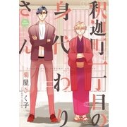 釈迦町一丁目の身代わりさん 合本版/特別描き下ろし付き（miere） [電子書籍]