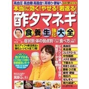 わかさ夢MOOK14 酢タマネギ食養生強化大全 本当に効く！やせる！若返る！（わかさ出版） [電子書籍]