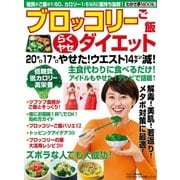 わかさ夢MOOK29 ブロッコリーご飯らくヤセダイエット 20キロ17キロやせた！ウエスト14cm減！（わかさ出版） [電子書籍]