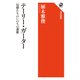 テーリー・ガーター 尼僧たちのいのちの讃歌（KADOKAWA） [電子書籍]