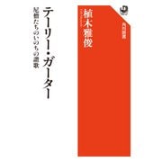 テーリー・ガーター 尼僧たちのいのちの讃歌（KADOKAWA） [電子書籍]