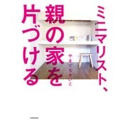 ミニマリスト、親の家を片づける（KADOKAWA） [電子書籍]