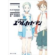 交響詩篇エウレカセブン 1 BLUE MONDAY（KADOKAWA） [電子書籍]
