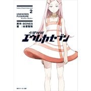 交響詩篇エウレカセブン 2 UNKNOWN PLEASURE（KADOKAWA） [電子書籍]