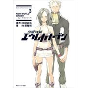 交響詩篇エウレカセブン 3 NEW WORLD ORDER（KADOKAWA） [電子書籍]