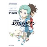 交響詩篇エウレカセブン ポケットが虹でいっぱい（KADOKAWA） [電子書籍]