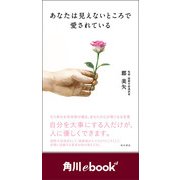 あなたは見えないところで愛されている (角川ebook nf)（KADOKAWA） [電子書籍]